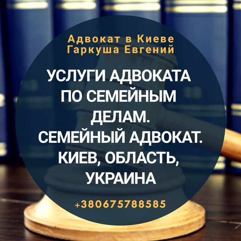 Адвокат в Киеве по бракоразводным процессам