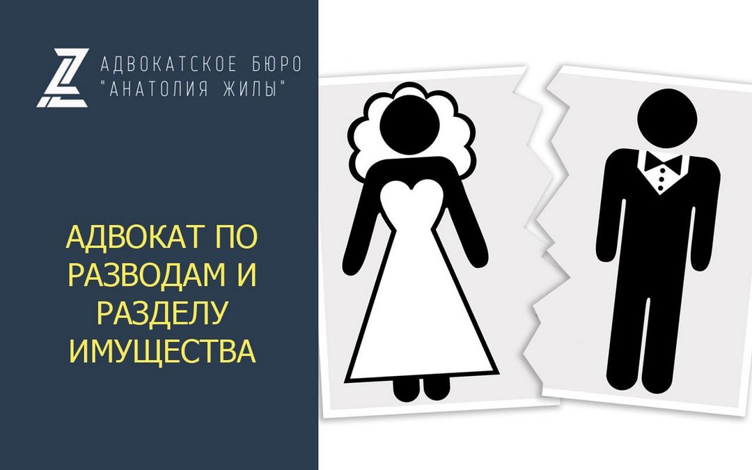 Адвокат по бракоразводным делам Киев