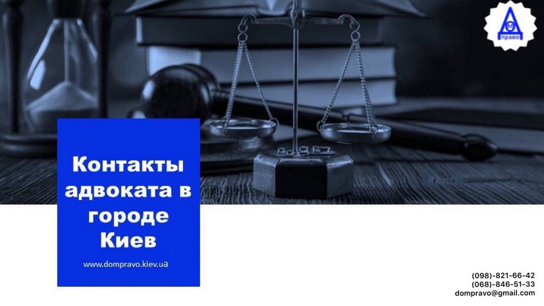 Услуги адвоката юриста в Киеве